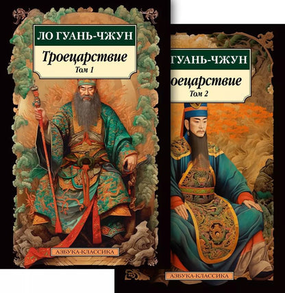 Обложка книги "Ло Гуань-чжун: Комплект "Троецарствие" (из 2 книг)"