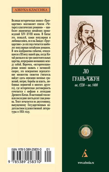 Фотография книги "Ло Гуань-чжун: Комплект "Троецарствие" (из 2 книг)"