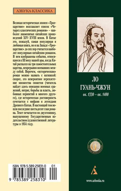 Фотография книги "Ло Гуань-чжун: Комплект "Троецарствие" (из 2 книг)"