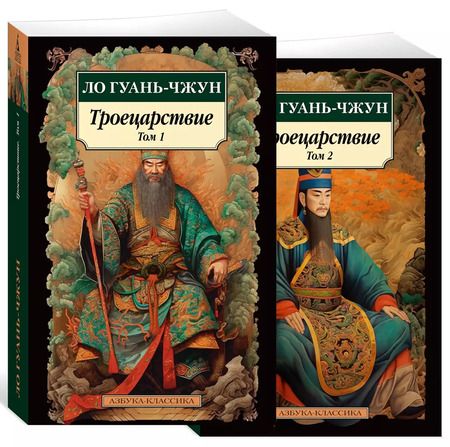 Фотография книги "Ло Гуань-чжун: Комплект "Троецарствие" (из 2 книг)"