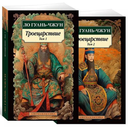 Фотография книги "Ло Гуань-чжун: Комплект "Троецарствие" (из 2 книг)"