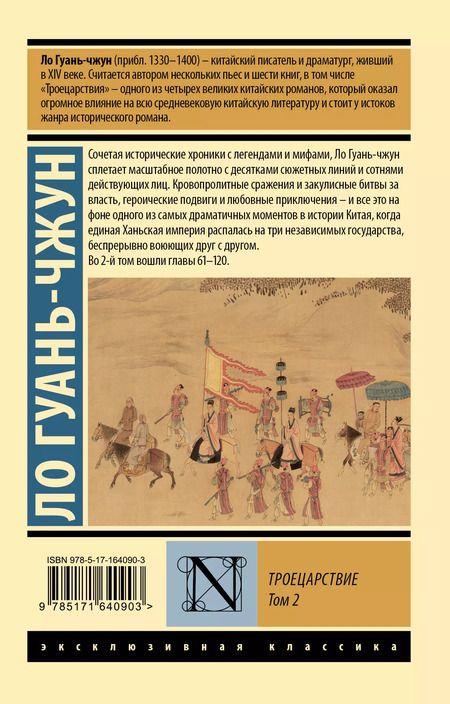 Фотография книги "Ло Гуань-чжун: Троецарствие. Том 2"