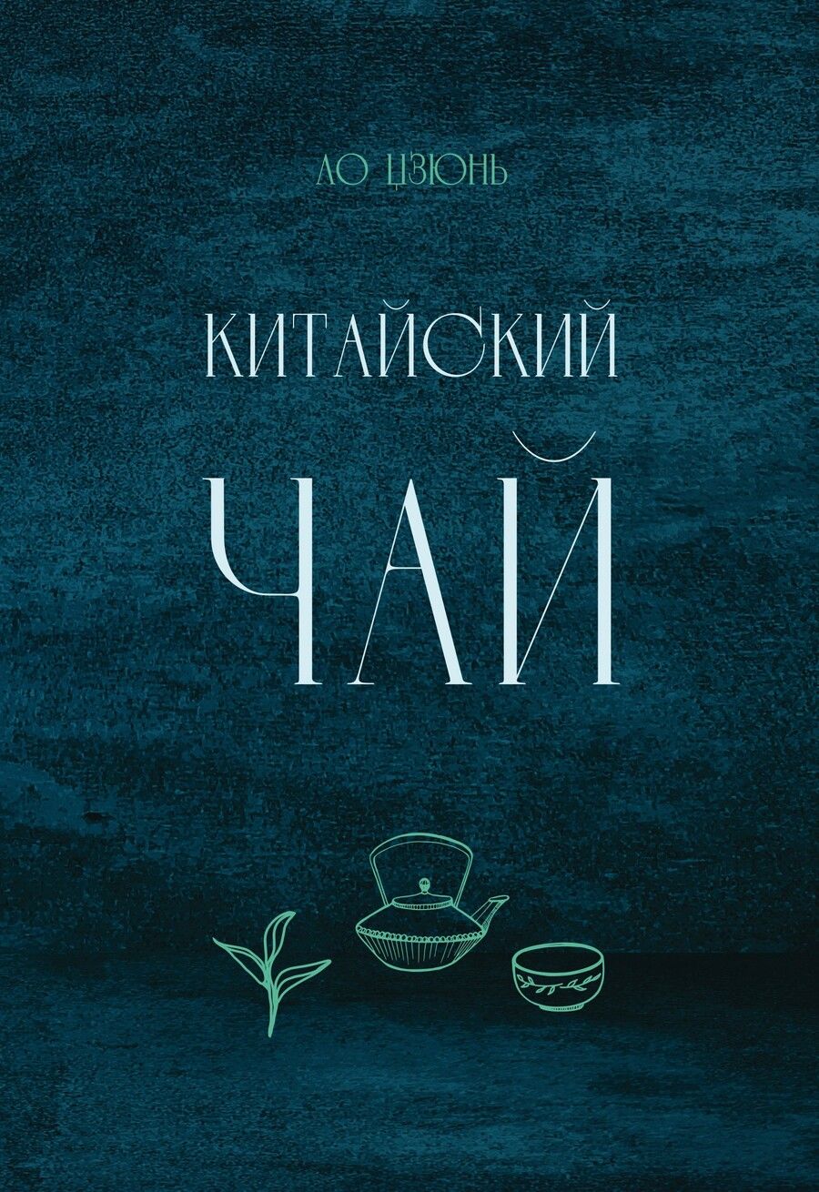 Обложка книги "Ло: Китайский чай"