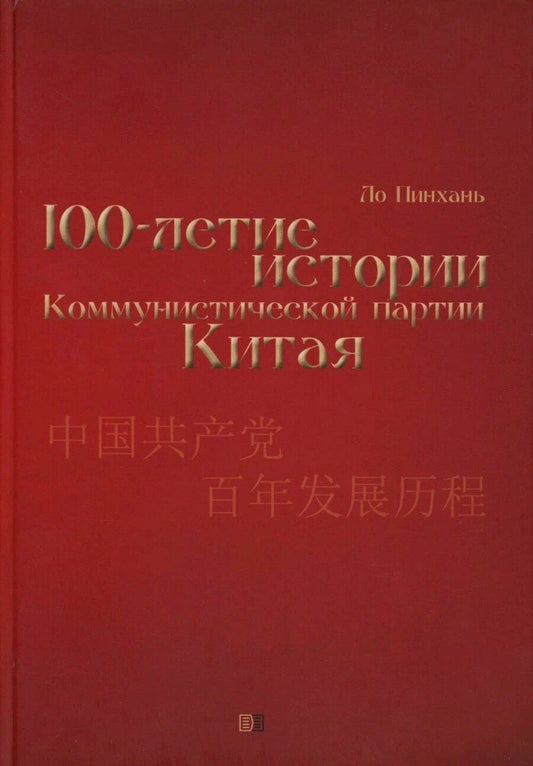 Обложка книги "Ло Пинхань: Столетие истории Коммунистической партии Китая"