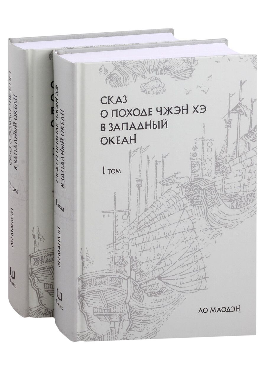 Обложка книги "Ло: Сказ о походе Чжэн Хэ в западный океан. В 2-х томах"
