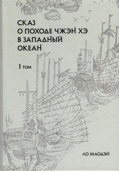 Фотография книги "Ло: Сказ о походе Чжэн Хэ в западный океан. В 2-х томах"