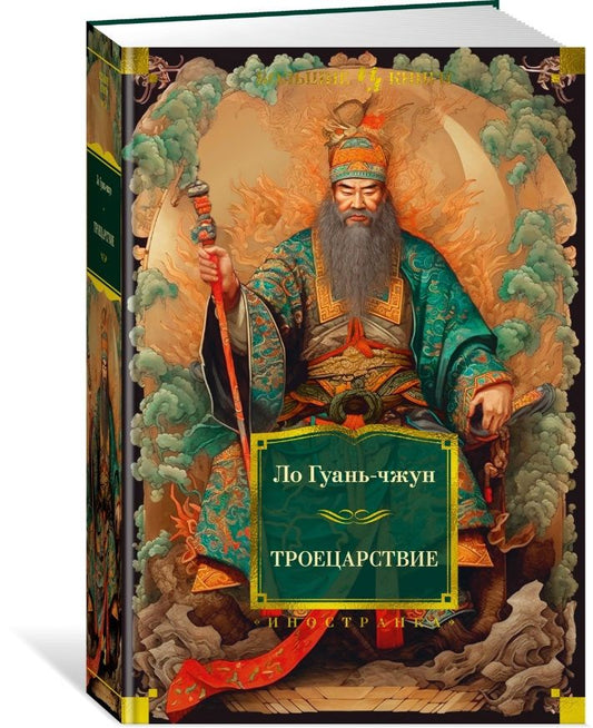 Обложка книги "Ло: Троецарствие"