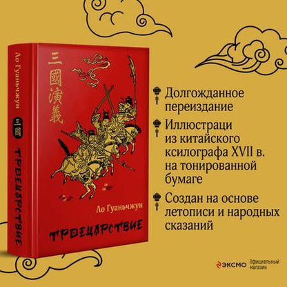 Фотография книги "Ло: Троецарствие"