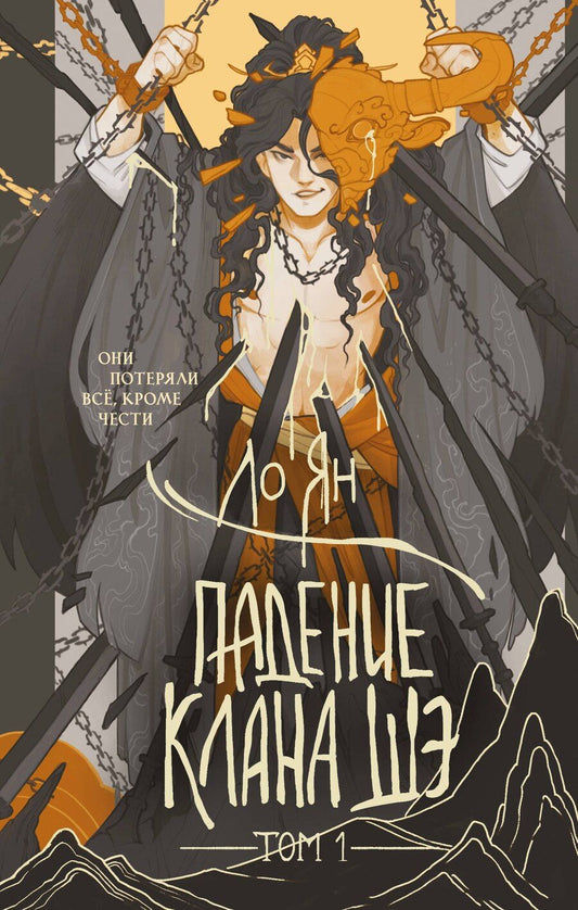 Обложка книги "Ло Ян: Падение клана Шэ. Том 1"