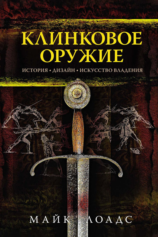 Обложка книги "Лоадс: Клинковое оружие. История. Дизайн. Искусство владения"