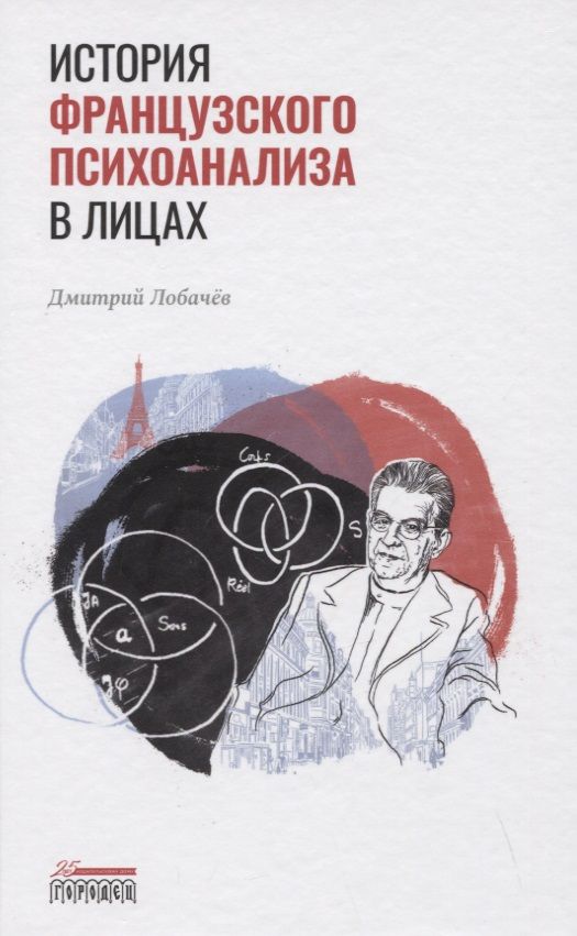 Обложка книги "Лобачев: История французского психоанализа в лицах "