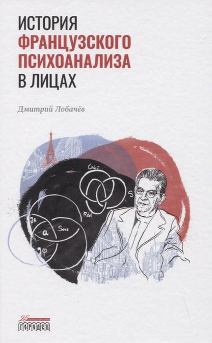 Фотография книги "Лобачев: История французского психоанализа в лицах "