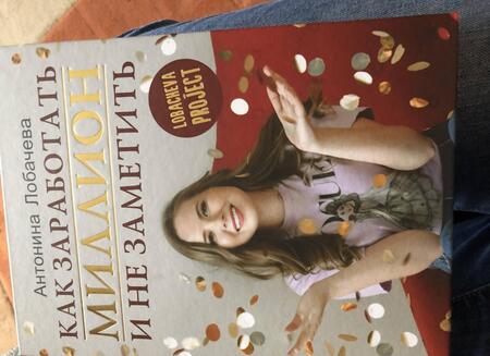 Фотография книги "Лобачева: Лобачева проджект. Как заработать миллион и не заметить"