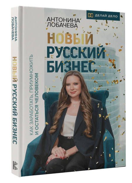 Фотография книги "Лобачева: Новый русский бизнес. Как заработать, приумножить и остаться человеком"