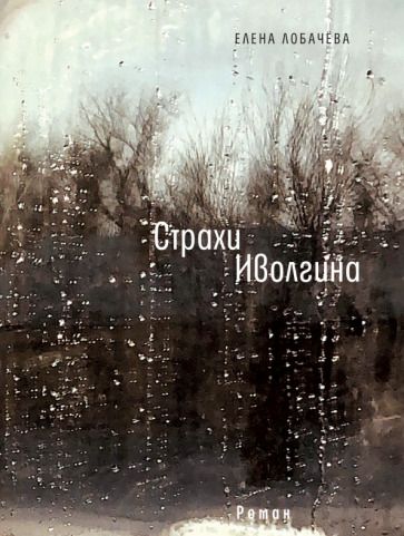Обложка книги "Лобачева: Страхи Иволгина"