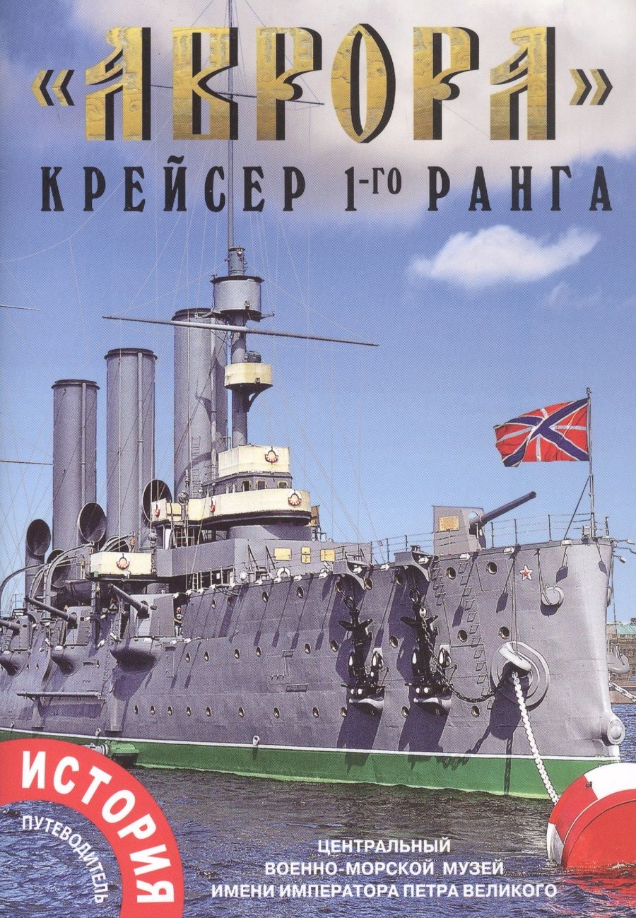 Обложка книги "Лобанов Андрей"Аврора" крейсер 1-го ранга "