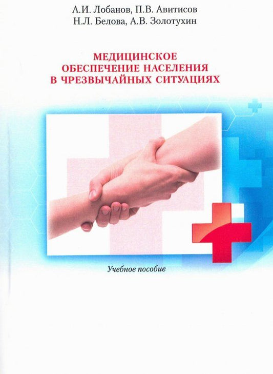 Обложка книги "Лобанов, Авитисов, Белова: Медицинское обеспечение населения в чрезвычайных ситуациях. Учебное пособие"