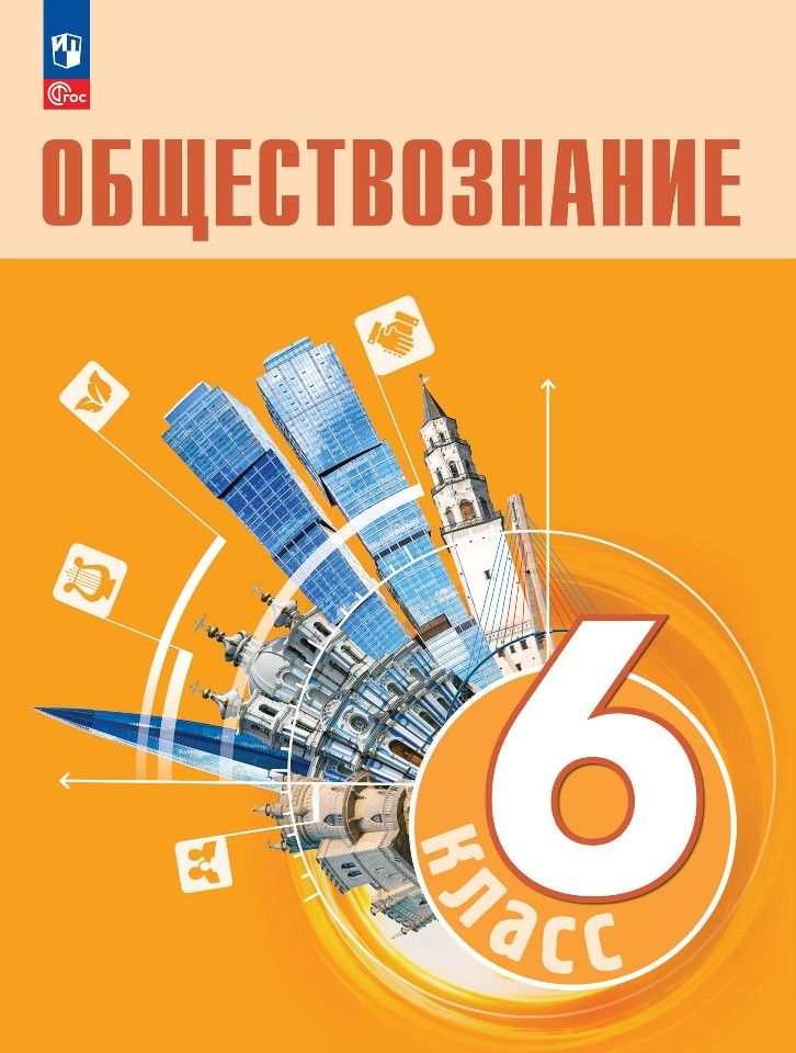 Обложка книги "Лобанов, Боголюбов, Лазебникова: Обществознание. 6 класс. Учебник"