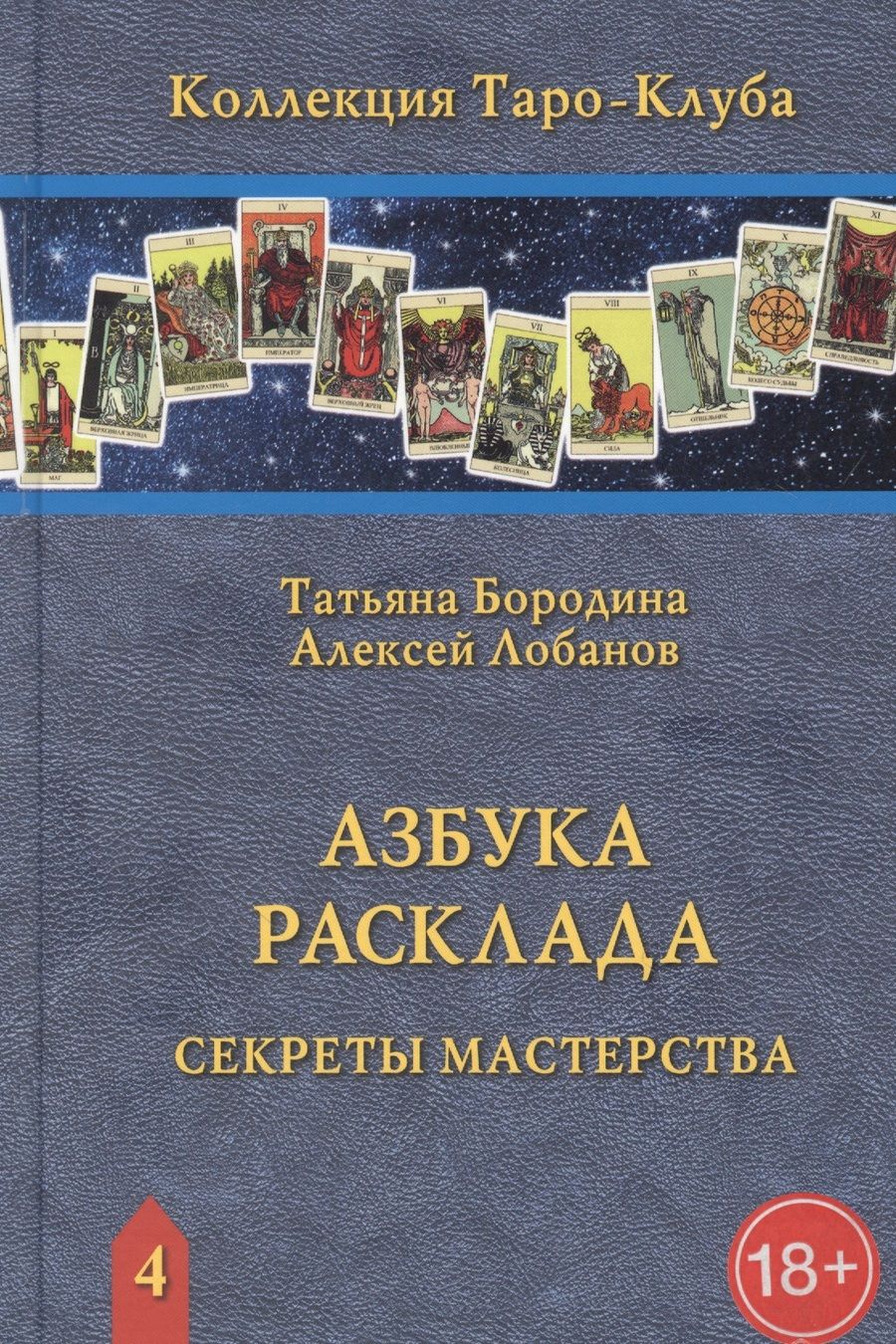 Обложка книги "Лобанов, Бородина: Азбука Расклада. Секреты мастерства"