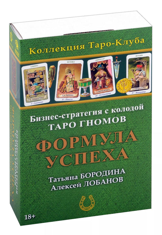 Обложка книги "Лобанов, Бородина: Бизнес-стратегия с колодой «Таро Гномов» Формула Успеха"