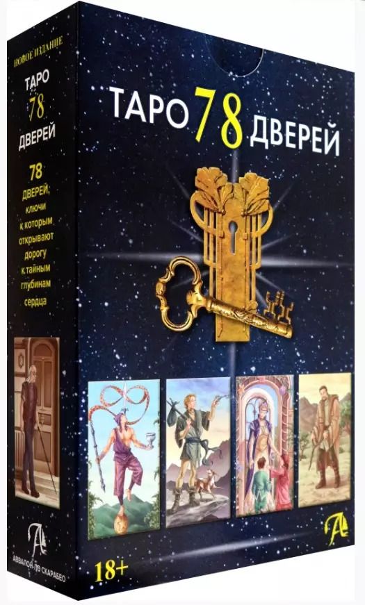 Обложка книги "Лобанов, Бородина: Набор Таро 78 Дверей (78 карт + книга)"