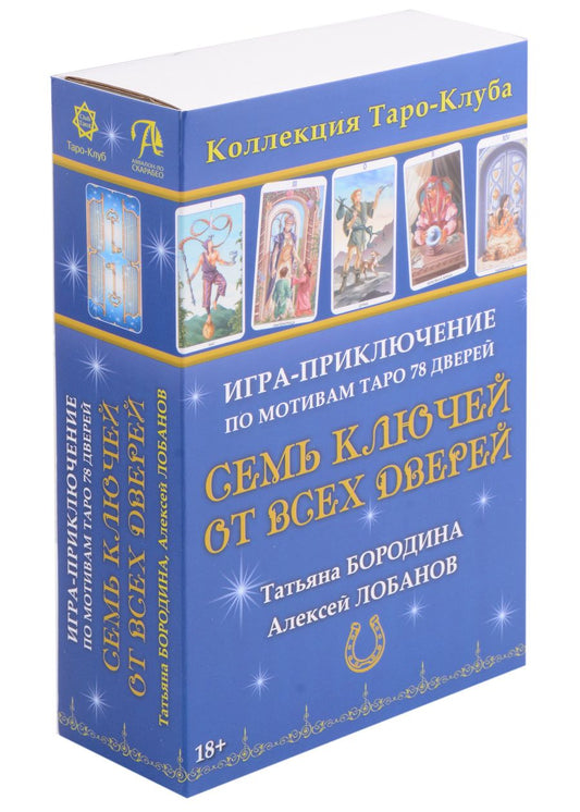 Обложка книги "Лобанов, Бородина: Семь ключей от всех дверей. Игра-приключение по мотивам Таро 78 Дверей"
