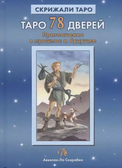 Обложка книги "Лобанов, Бородина: Таро 78 Дверей. Приглашение в прошлое и будущее"