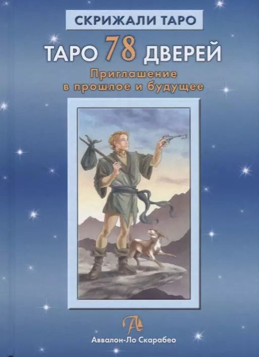 Обложка книги "Лобанов, Бородина: Таро 78 Дверей. Приглашение в прошлое и будущее"