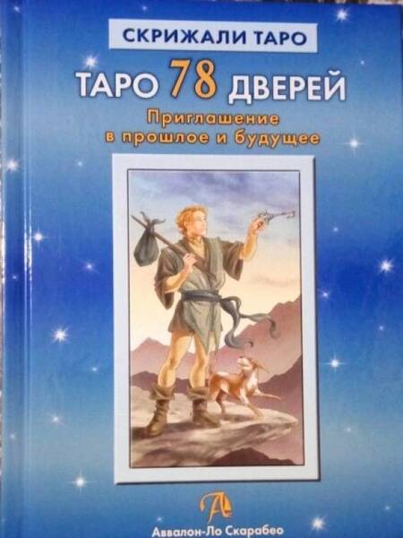 Фотография книги "Лобанов, Бородина: Таро 78 Дверей. Приглашение в прошлое и будущее"