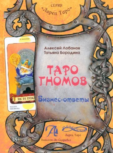 Обложка книги "Лобанов, Бородина: Таро Гномов. Бизнес ответы. Справочник-методическое пособие"