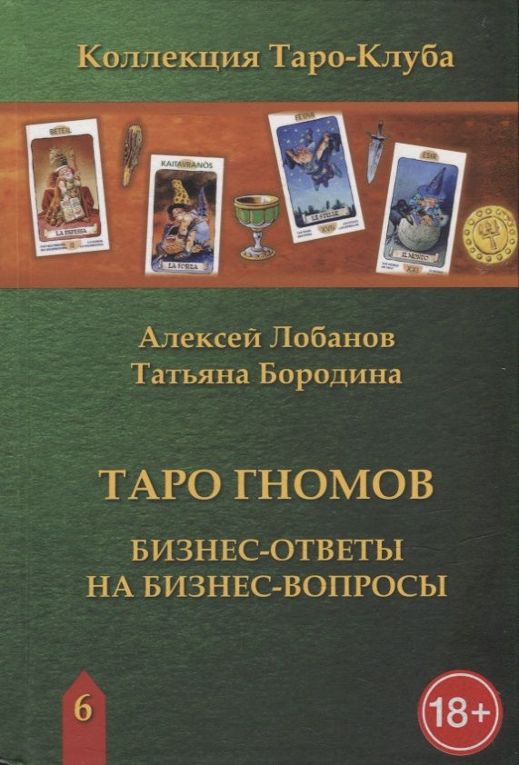 Обложка книги "Лобанов, Бородина: Таро Гномов. Бизнес ответы на бизнес вопросы"