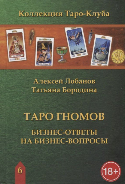Обложка книги "Лобанов, Бородина: Таро Гномов. Бизнес ответы на бизнес вопросы"
