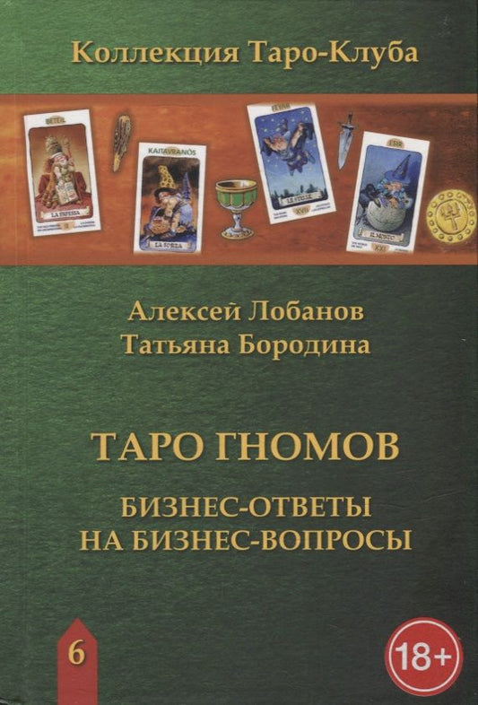 Обложка книги "Лобанов, Бородина: Таро Гномов. Бизнес ответы на бизнес вопросы"