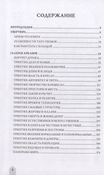 Фотография книги "Лобанов, Бородина: Таро Гномов. Бизнес ответы на бизнес вопросы"