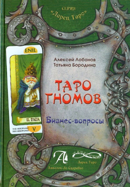 Обложка книги "Лобанов, Бородина: Таро Гномов. Бизнес вопросы. Конспект лекций"