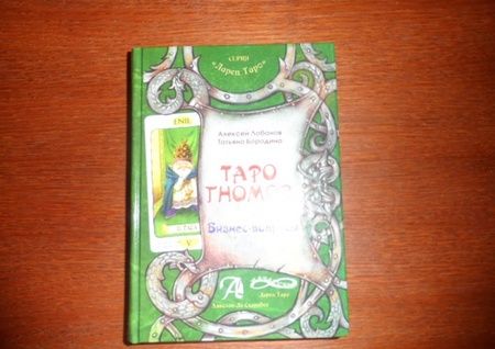 Фотография книги "Лобанов, Бородина: Таро Гномов. Бизнес вопросы. Конспект лекций"