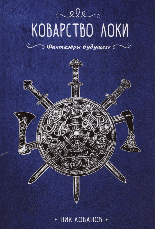 Обложка книги "Лобанов: Коварство Локи"