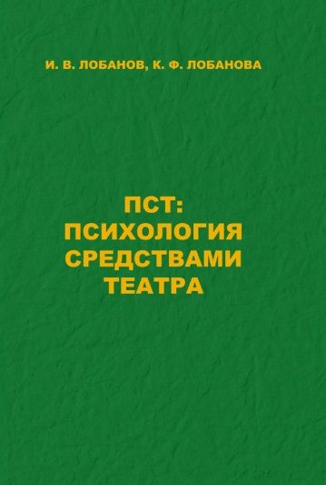 Обложка книги "Лобанов, Лобанова: ПСТ. Психология средствами театра"