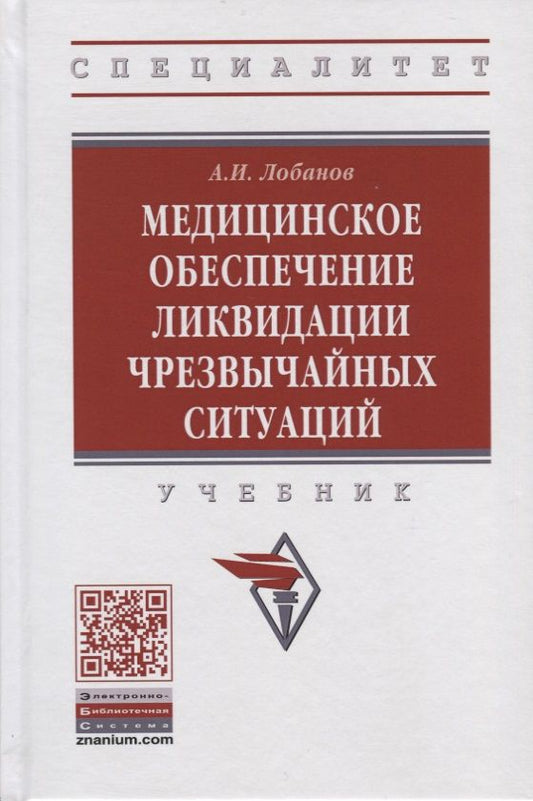 Обложка книги "Лобанов: Медицинское обеспечение ликвидации чрезвычайных ситуаций. Учебник"