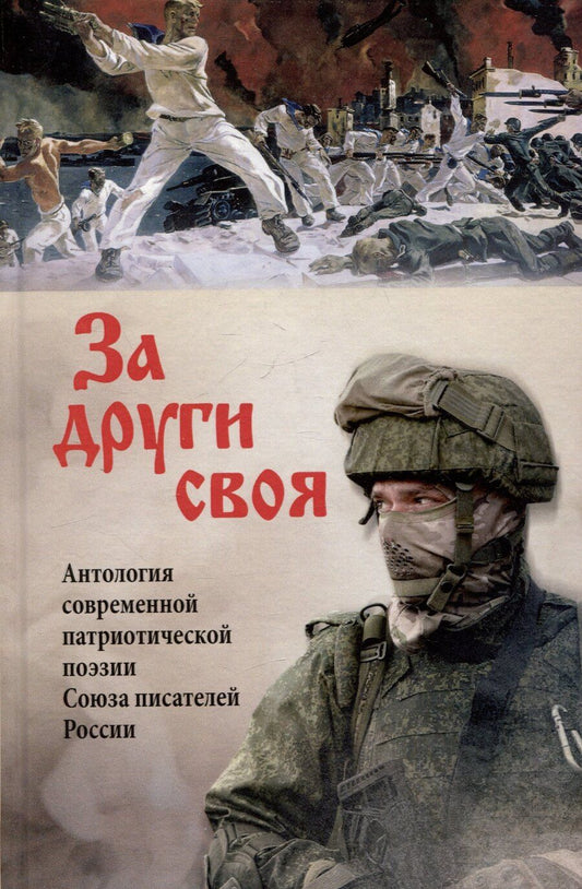 Обложка книги "Лобанов, Никитин, Пегов: За други своя. Антология современной патриотической поэзии Союза писателей России"