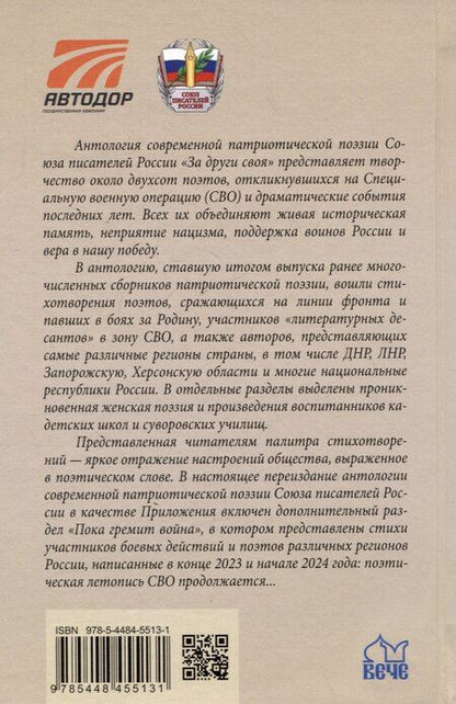 Фотография книги "Лобанов, Никитин, Пегов: За други своя. Антология современной патриотической поэзии Союза писателей России"