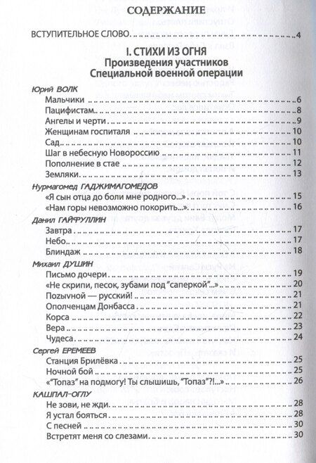 Фотография книги "Лобанов, Никитин, Пегов: За други своя. Антология современной патриотической поэзии Союза писателей России"