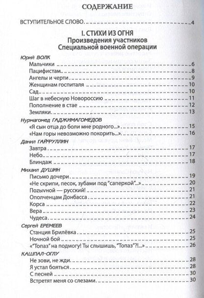 Фотография книги "Лобанов, Никитин, Пегов: За други своя. Антология современной патриотической поэзии Союза писателей России"
