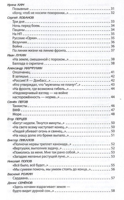 Фотография книги "Лобанов, Никитин, Пегов: За други своя. Антология современной патриотической поэзии Союза писателей России"