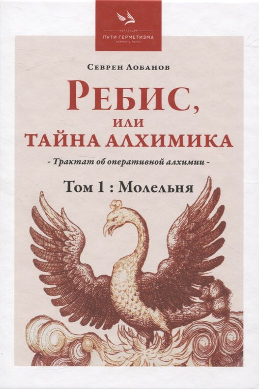 Обложка книги "Лобанов: Ребис, или Тайна Алхимика. Трактат об оперативной алхимии. Том 1. Молельня"