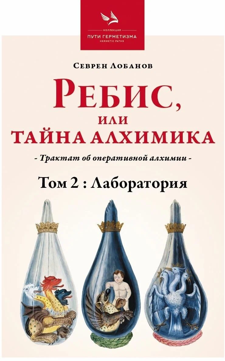 Обложка книги "Лобанов: Ребис, или Тайна Алхимика. Трактат об оперативной алхимии. Том 2. Лаборатория"