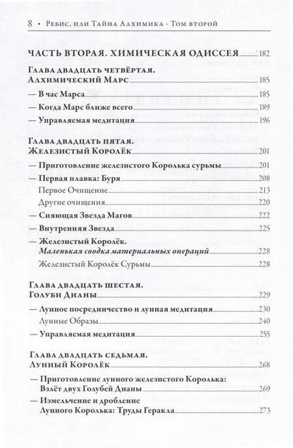 Фотография книги "Лобанов: Ребис, или Тайна Алхимика. Трактат об оперативной алхимии. Том 2. Лаборатория"