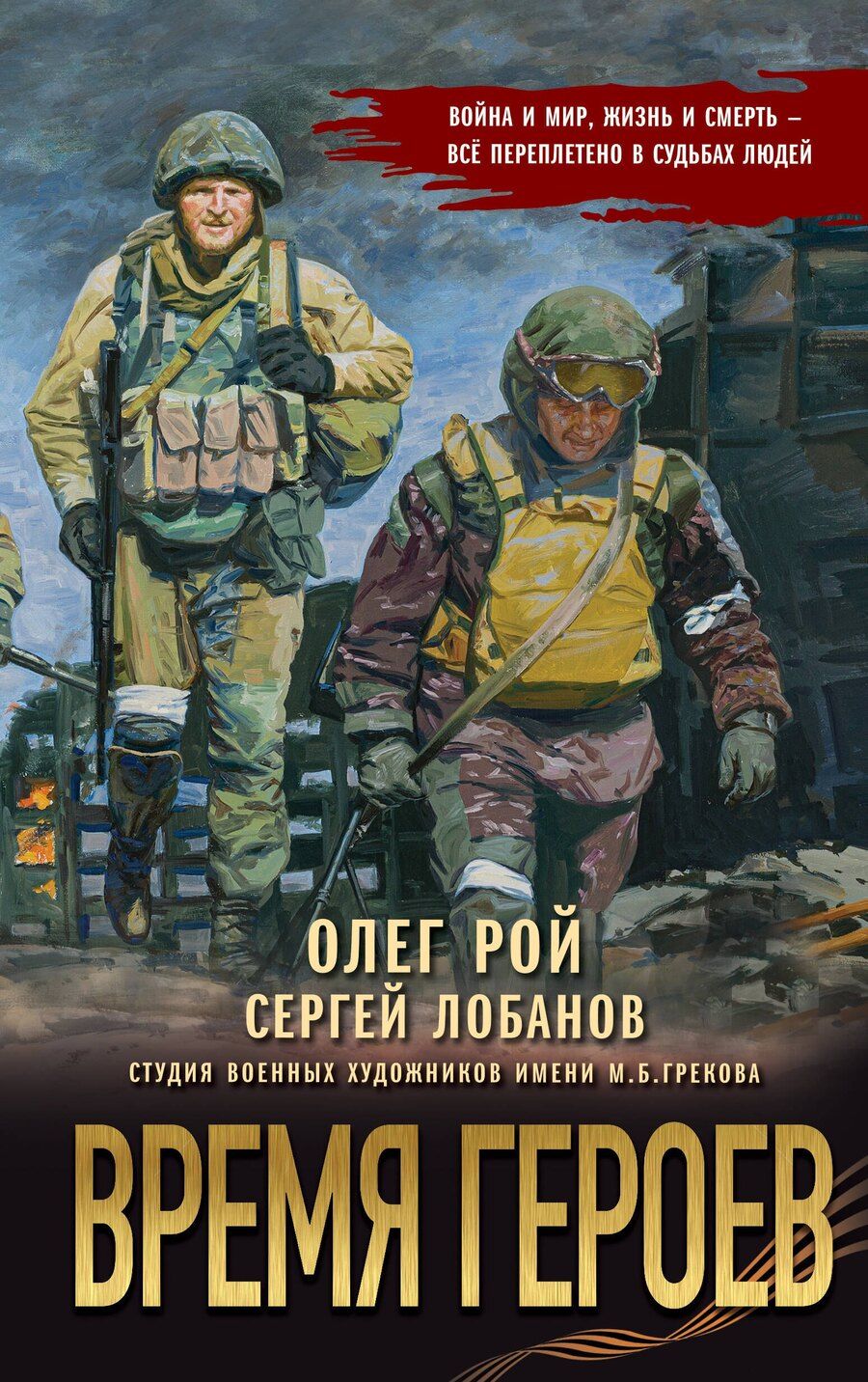 Обложка книги "Лобанов, Рой: Время героев"