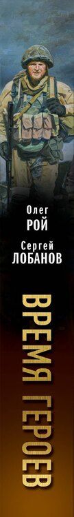 Фотография книги "Лобанов, Рой: Время героев"