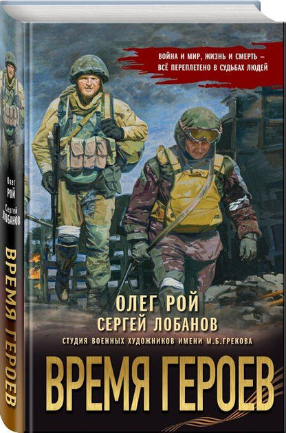 Фотография книги "Лобанов, Рой: Время героев"